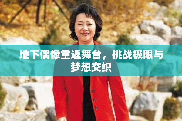 地下偶像重返舞台，挑战极限与梦想交织