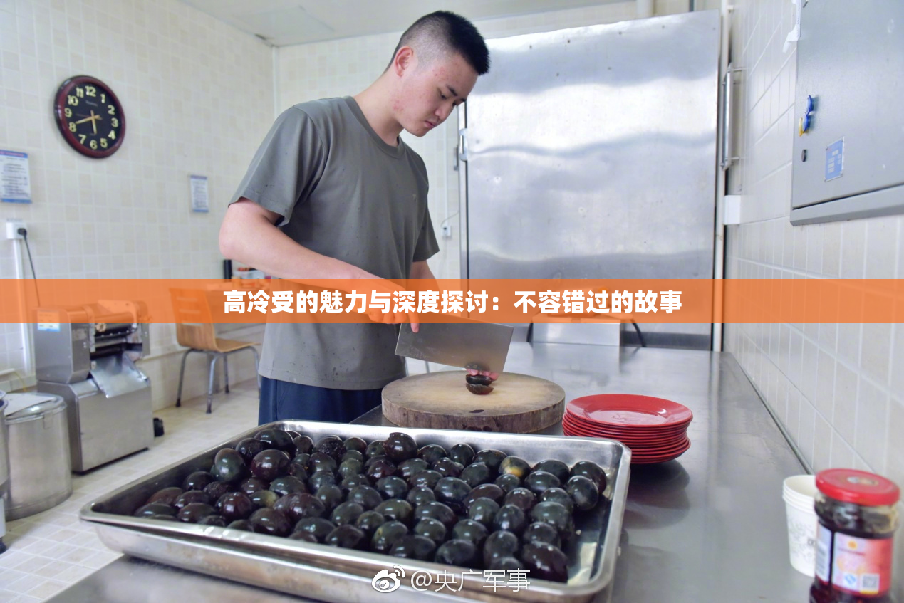 高冷受的魅力与深度探讨：不容错过的故事