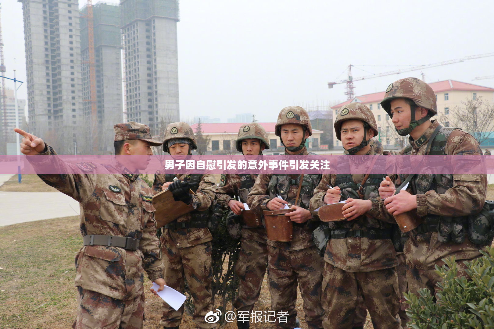 男子因自慰引发的意外事件引发关注