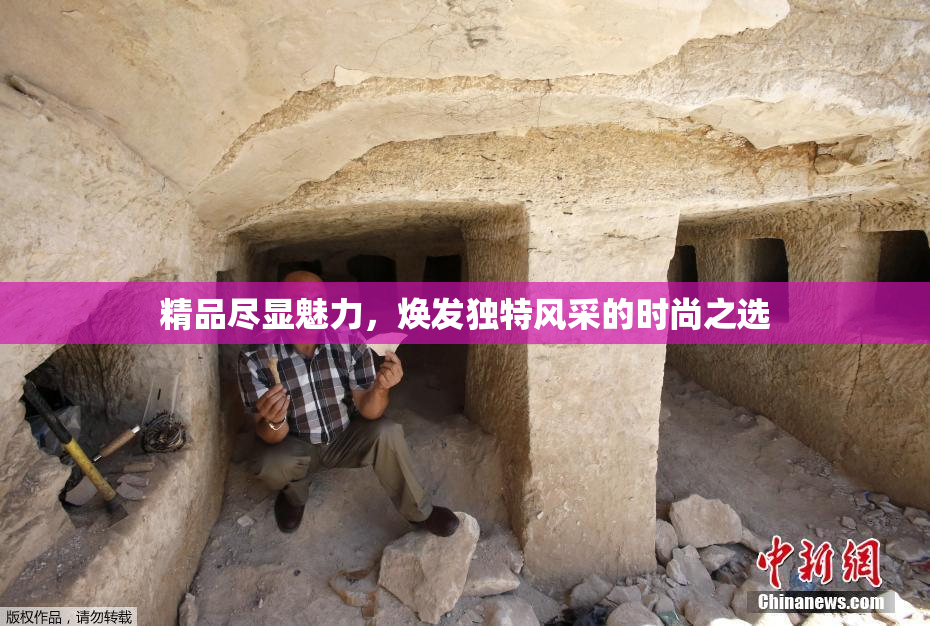 精品尽显魅力，焕发独特风采的时尚之选