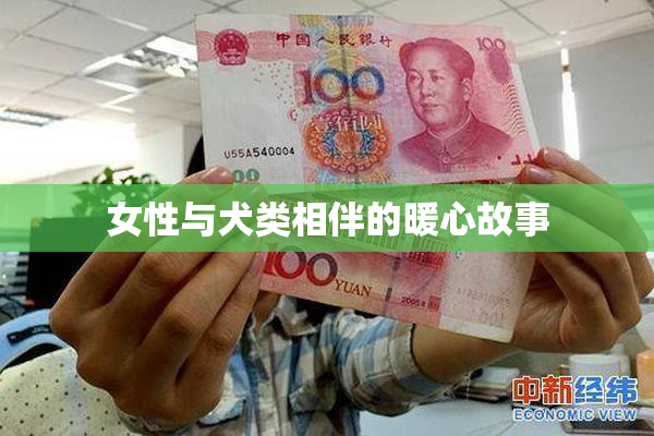 女性与犬类相伴的暖心故事