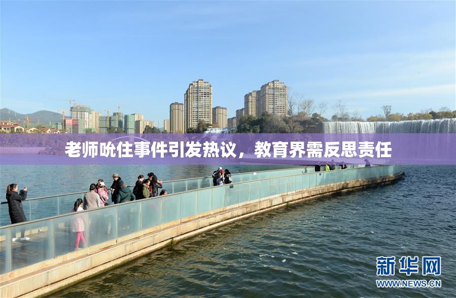 老师吮住事件引发热议，教育界需反思责任