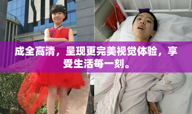 成全高清，呈现更完美视觉体验，享受生活每一刻。