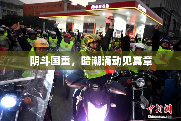 阴斗国重，暗潮涌动见真章