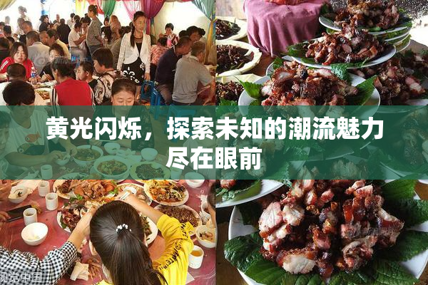 黄光闪烁，探索未知的潮流魅力尽在眼前