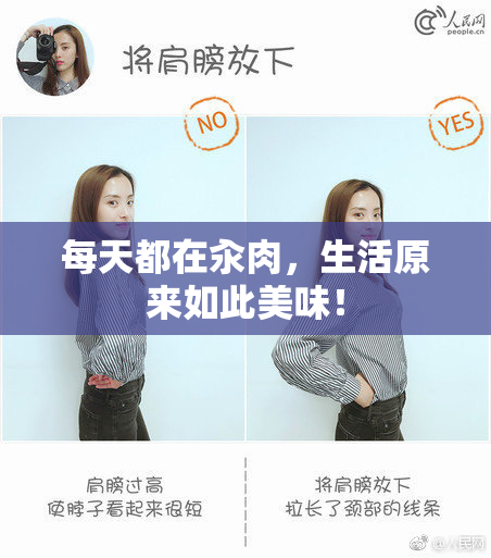 每天都在汆肉，生活原来如此美味！