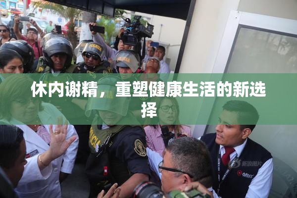 休内谢精，重塑健康生活的新选择