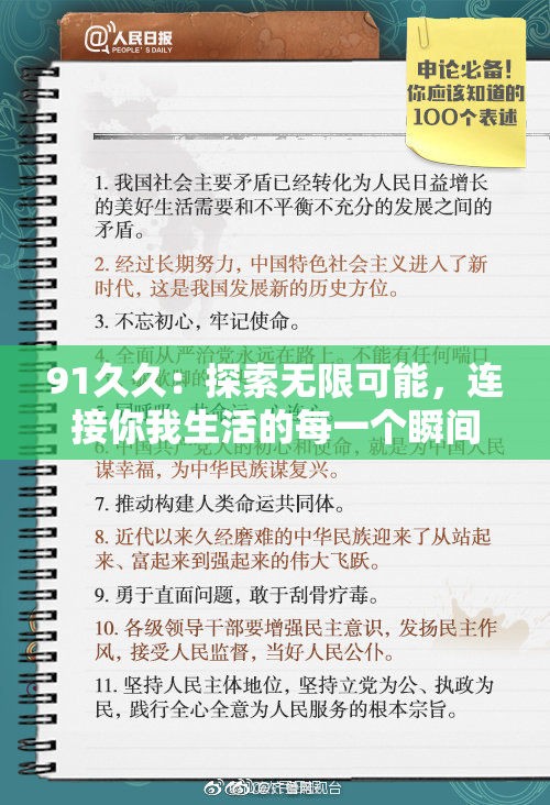 91久久：探索无限可能，连接你我生活的每一个瞬间。