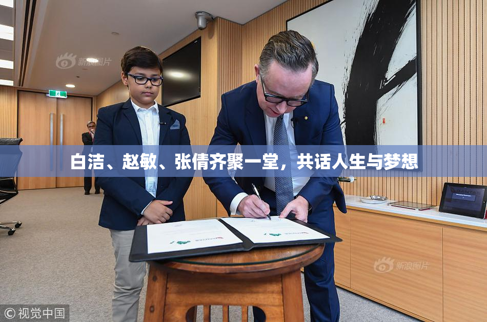 白洁、赵敏、张倩齐聚一堂，共话人生与梦想