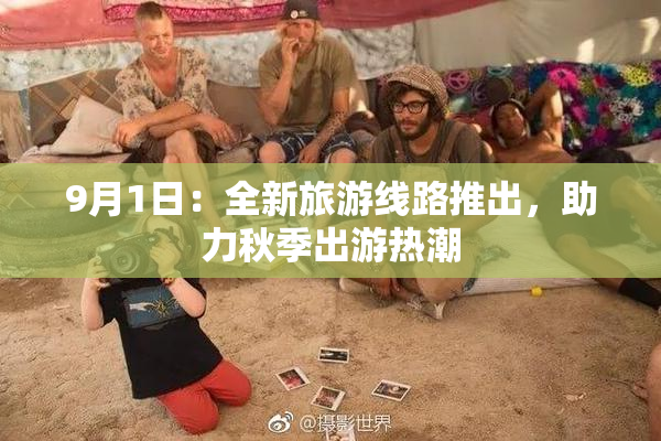 9月1日：全新旅游线路推出，助力秋季出游热潮