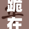 跪在床上，感受心灵深处的宁静与思考