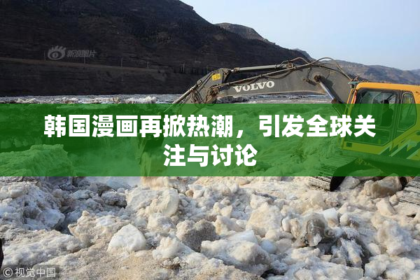 韩国漫画再掀热潮，引发全球关注与讨论