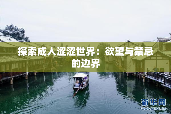 探索成人涩涩世界：欲望与禁忌的边界