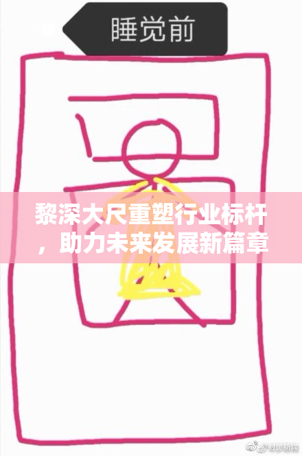 黎深大尺重塑行业标杆，助力未来发展新篇章