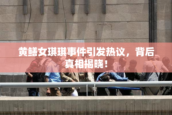 黄鳝女琪琪事件引发热议，背后真相揭晓！