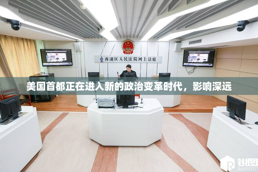 美国首都正在进入新的政治变革时代，影响深远