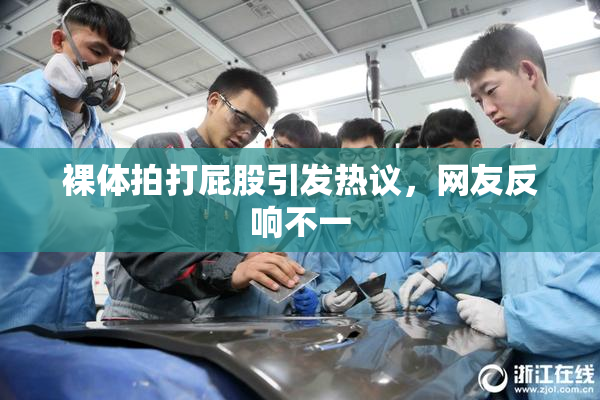 裸体拍打屁股引发热议，网友反响不一