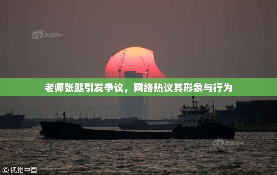 老师张腿引发争议，网络热议其形象与行为