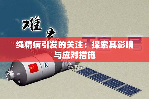 绳精病引发的关注：探索其影响与应对措施