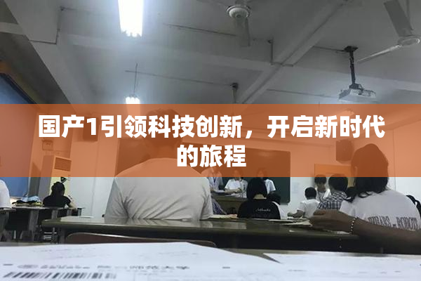 国产1引领科技创新，开启新时代的旅程