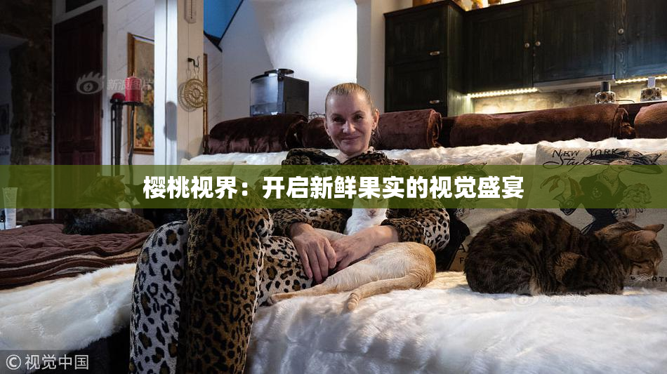 樱桃视界：开启新鲜果实的视觉盛宴