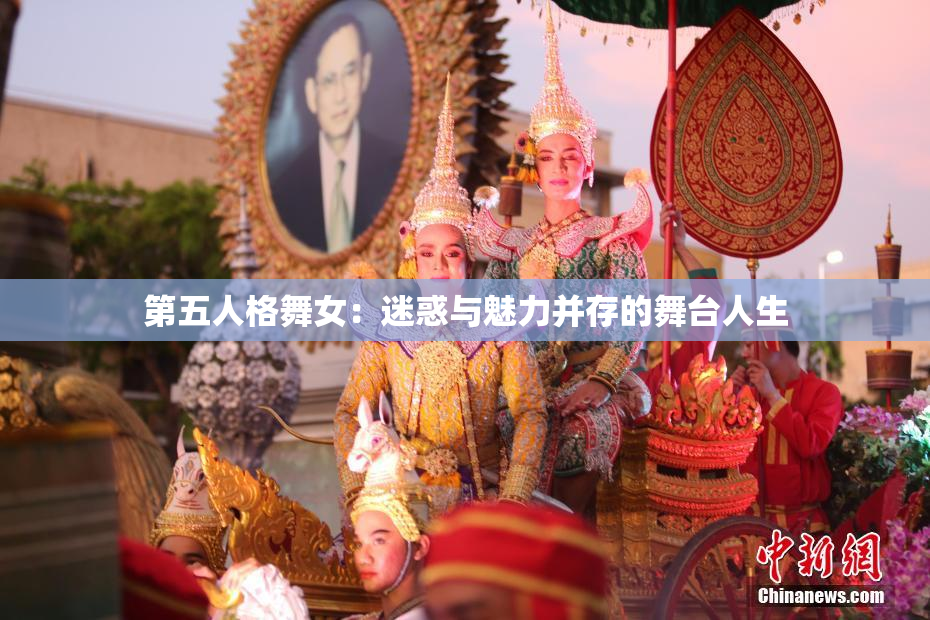 第五人格舞女：迷惑与魅力并存的舞台人生