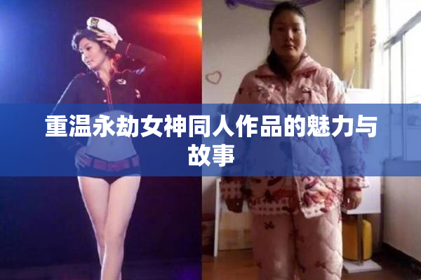 重温永劫女神同人作品的魅力与故事