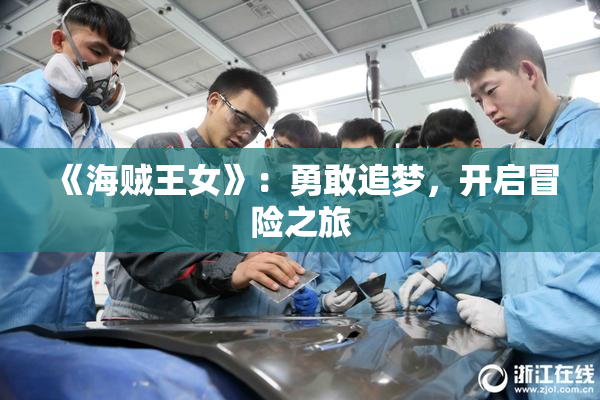 《海贼王女》：勇敢追梦，开启冒险之旅
