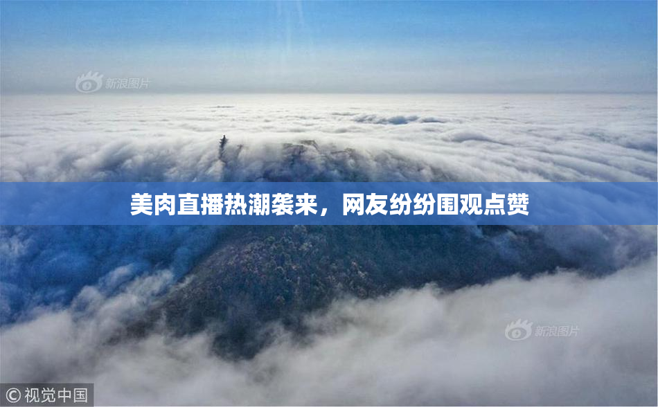 美肉直播热潮袭来，网友纷纷围观点赞