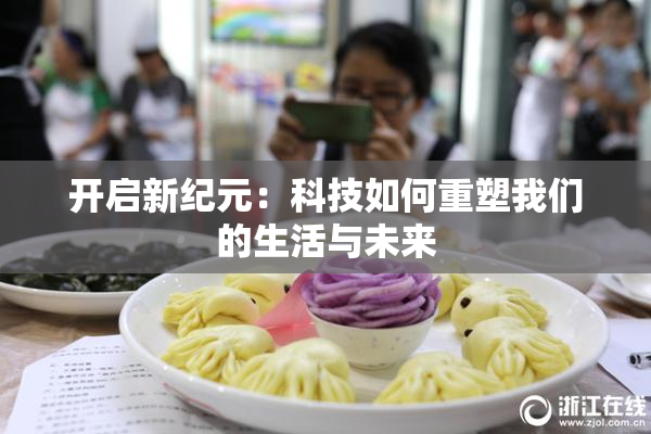 开启新纪元：科技如何重塑我们的生活与未来