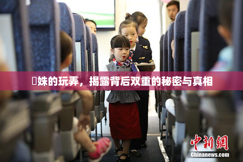 妺姝的玩弄，揭露背后双重的秘密与真相