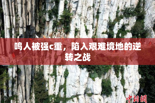 鸣人被强c重，陷入艰难境地的逆转之战
