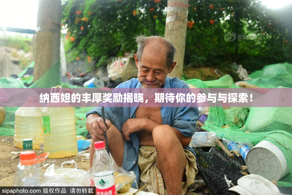 纳西妲的丰厚奖励揭晓，期待你的参与与探索！