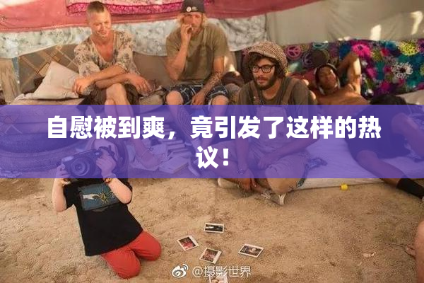 自慰被到爽，竟引发了这样的热议！