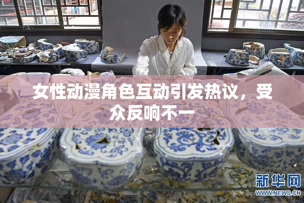 女性动漫角色互动引发热议，受众反响不一