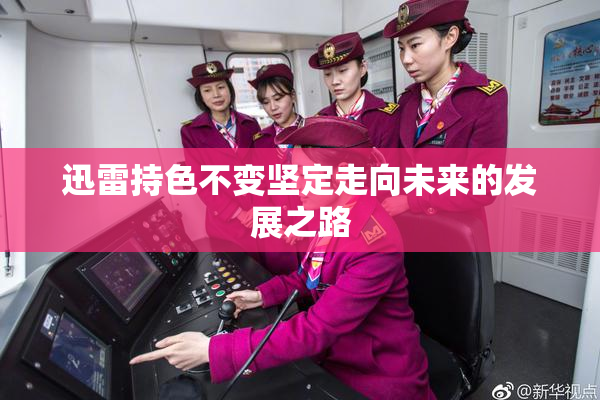 迅雷持色不变坚定走向未来的发展之路