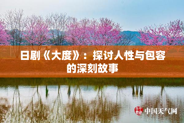 日剧《大度》：探讨人性与包容的深刻故事