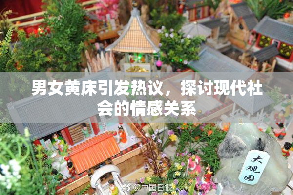 男女黄床引发热议，探讨现代社会的情感关系