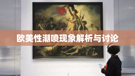 欧美性潮喷现象解析与讨论