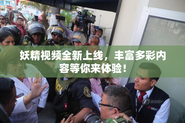 妖精视频全新上线，丰富多彩内容等你来体验！