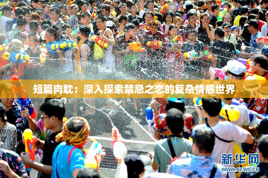 短篇肉耽：深入探索禁忌之恋的复杂情感世界