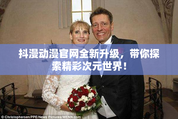 抖漫动漫官网全新升级，带你探索精彩次元世界！