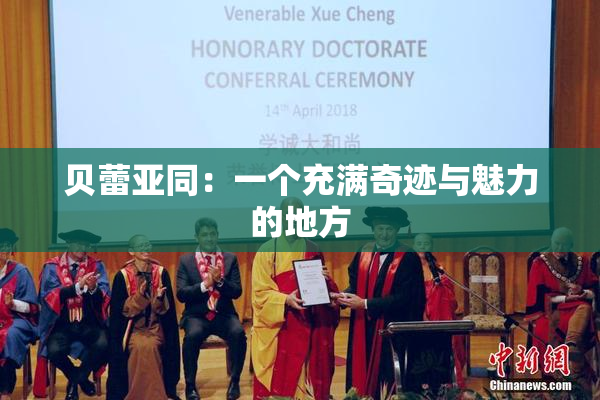贝蕾亚同：一个充满奇迹与魅力的地方