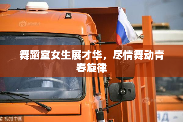 舞蹈室女生展才华，尽情舞动青春旋律