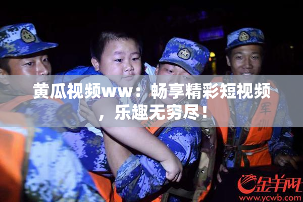 黄瓜视频ww：畅享精彩短视频，乐趣无穷尽！