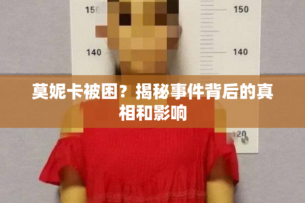 莫妮卡被困？揭秘事件背后的真相和影响