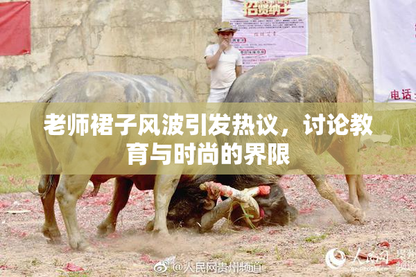 老师裙子风波引发热议，讨论教育与时尚的界限