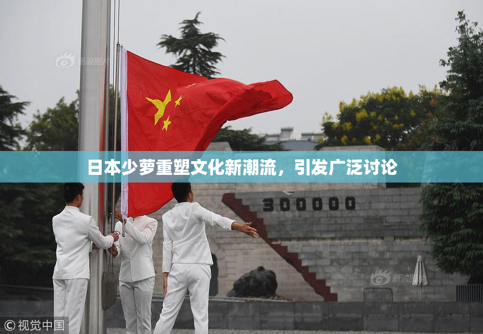 日本少萝重塑文化新潮流，引发广泛讨论