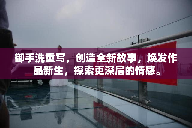 御手洗重写，创造全新故事，焕发作品新生，探索更深层的情感。