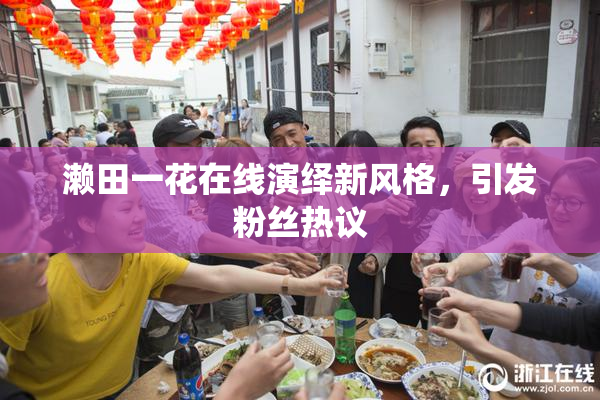 濑田一花在线演绎新风格，引发粉丝热议